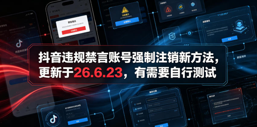 抖音违规禁言账号强制注销新方法，更新于26.6.23，有需要自行测试-极客网创