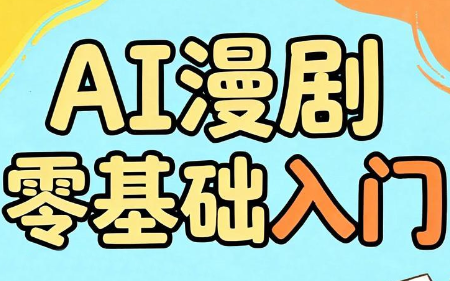 AI漫剧零基础入门-极客网创