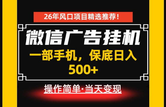 居家副业首推：微信广告挂G，每天十几分钟，稳定日入500+，一部手机就能做！【揭秘】-极客网创