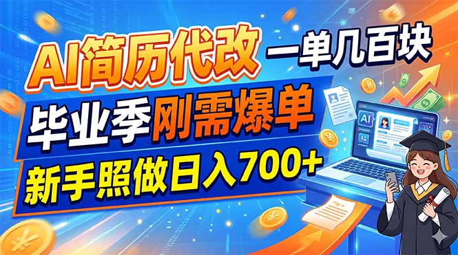 AI简历代改，一单几百块，毕业季刚需爆单，新手照做日入700+-极客网创