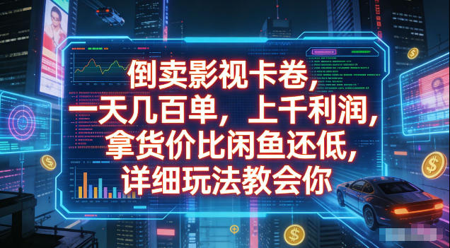 倒卖影视卡卷，拿货价比闲鱼还低，一天几百单，单日1k+利润，详细玩法教会你【揭秘】-极客网创
