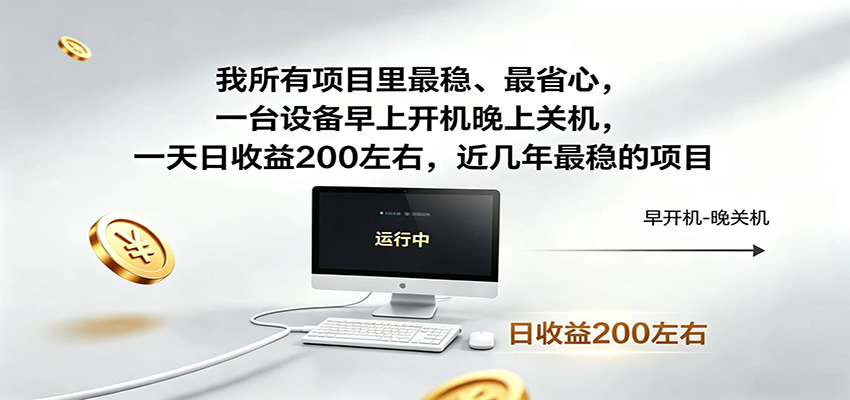近年最稳挂机副业，一台设备轻松增收，早开晚关，电脑挂机每日稳定收益200+-极客网创