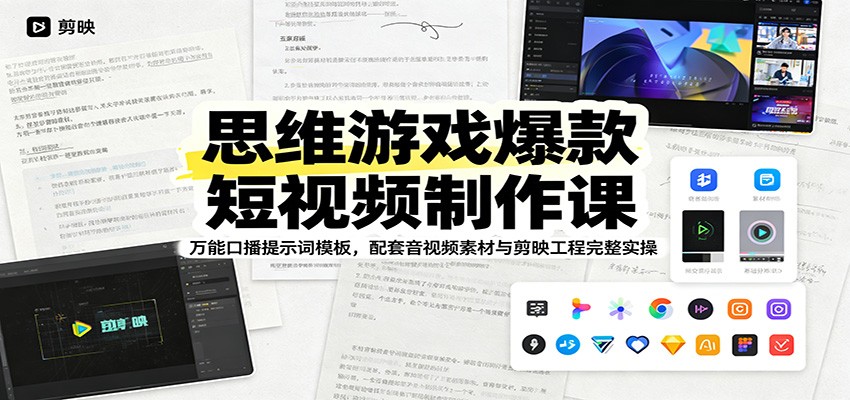 思维游戏爆款短视频制作课：万能口播提示词模板，配套音视频素材与剪映工程完整实操-极客网创