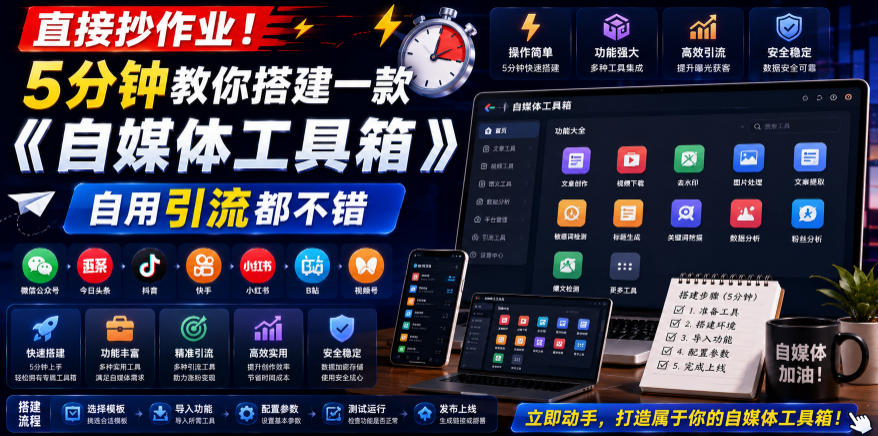 直接抄作业！5分钟教你搭建一款《自媒体工具箱》，自用引流都不错-极客网创