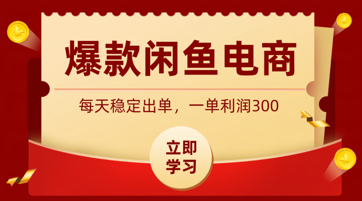 爆款闲鱼电商，卖法简单粗暴，长期稳定可做，一单利润300-极客网创