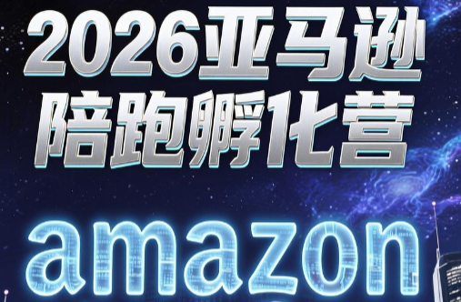 跨境米亚·亚马逊陪跑孵化营(第7期)-极客网创