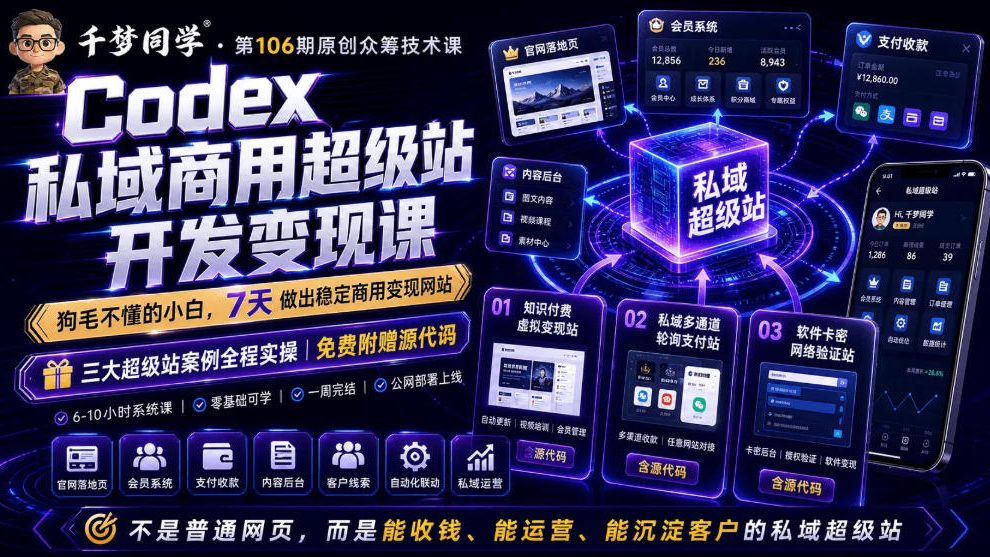 Codex私域商用超级站Ai开发变现课，7天带你从零基础到能自己动手做出能收钱、能运营、能沉淀客户的私域超级站-极客网创