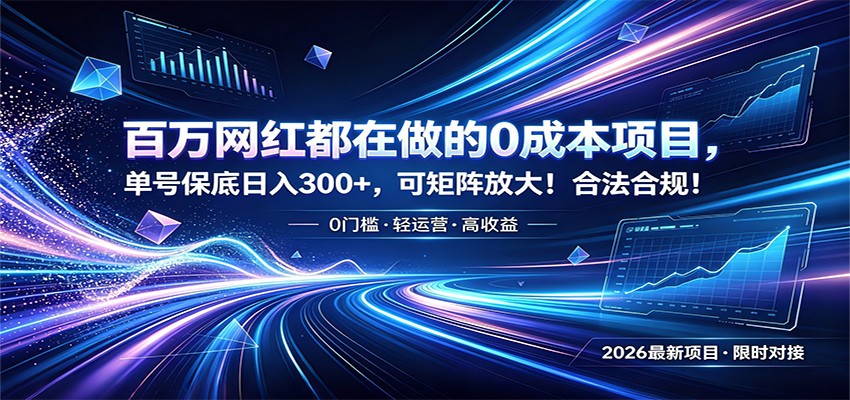 百万网红都在做的0成本项目，单号保底日入300+，可矩阵放大！合法合规！-极客网创