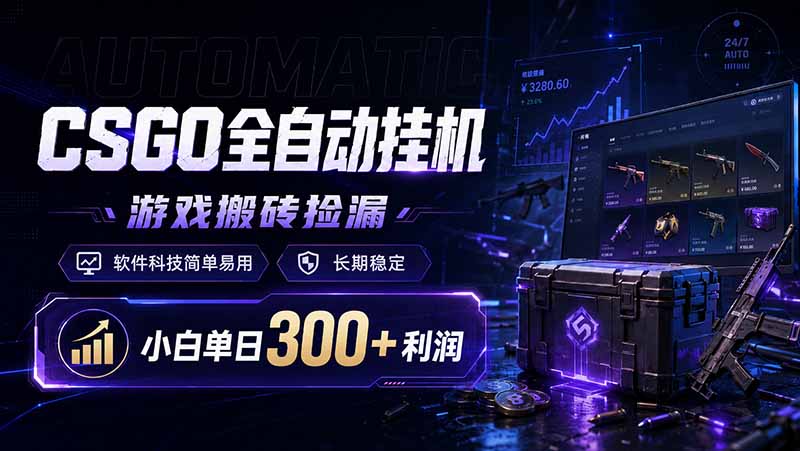 CSGO全自动挂机，游戏搬砖捡漏，软件科技简单易用，长期稳定，小白单日300+利润-极客网创
