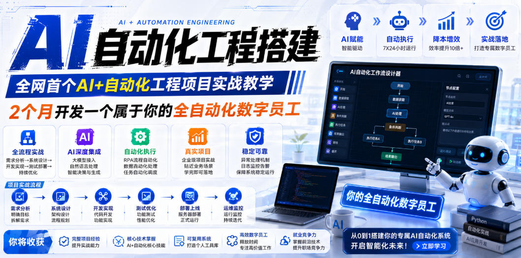 AI自动化工程搭建，全网首个Al+自动化工程项目实战教学，2个月开发一个属于你的全自动化数字员工，从0到1全栈实战-极客网创