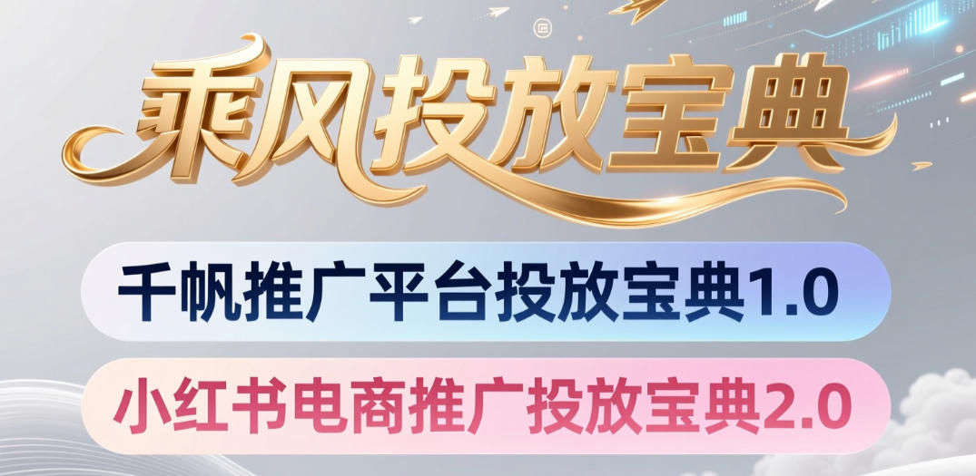 小红书千帆推广平台投放宝典，小红书电商推广投放宝典2.0-极客网创