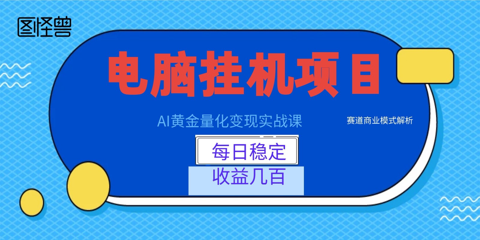AI黄金量化变现实战课：电脑挂机每日稳定收益几百，赛道商业模式解析！-极客网创