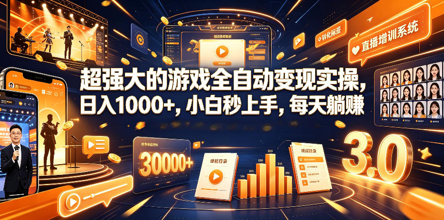超强大的游戏全自动变现实操，日入1000+，小白秒上手，每天躺賺！【揭秘】-极客网创