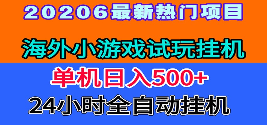 全程无人值守！海外小游戏试玩挂机，一台机子日赚500+-极客网创