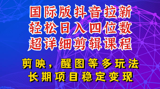 国际版APP拉新，tiktok发教程作品，最新玩法更新，轻松日入四位数到五位数【揭秘】-极客网创