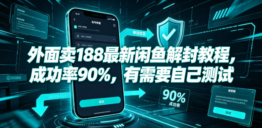 外面卖188最新闲鱼解封教程,成功率90%,有需要自己测试-极客网创