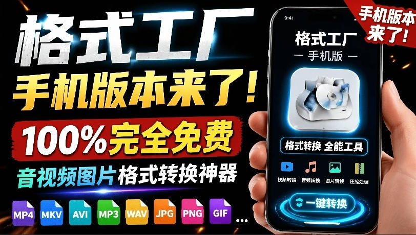 格式工厂来手机版本了!100%完全免费,音视频图片格式转换神器,免费免登录即可使用格式工厂(安卓)-极客网创
