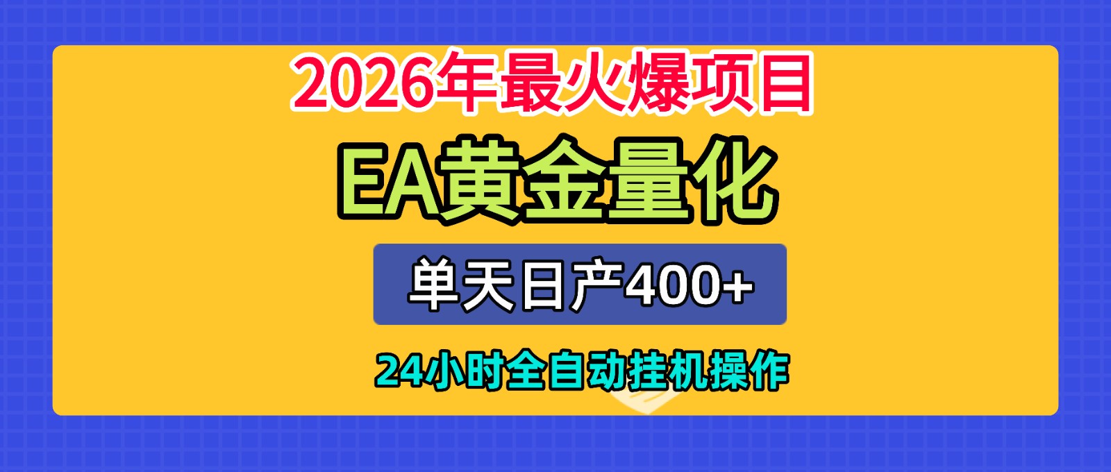 全套AI智投EA量化脚本，单机日产400+，24小时全自动挂机操作-极客网创