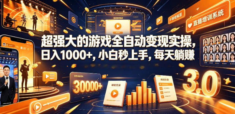 低成本网游挂G项目，单号保底日入100左右，可矩阵放大，合法合规【揭秘】-极客网创