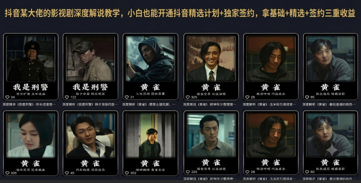 抖音某大佬的影视剧深度解说教学,小白也能开通抖音精选计划+独家签约,拿基础+精选+签约三重收益-极客网创