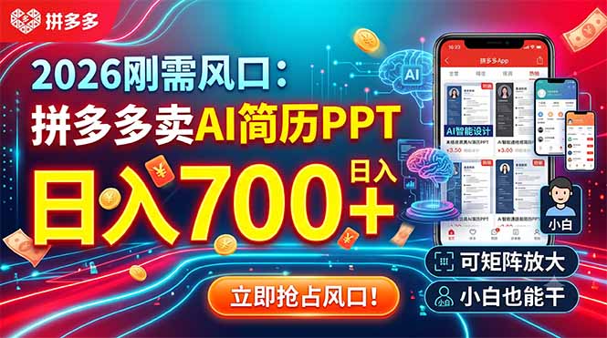 2026刚需风口:拼多多卖AI简历PPT,日入700+,可矩阵放大,小白也能干-极客网创