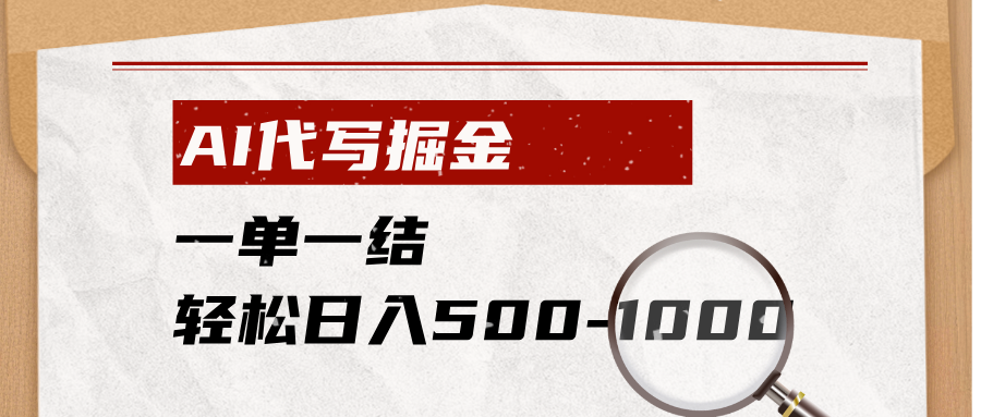 AI代写掘金，一单一结，小白宝妈也能轻松日入500-1000+-极客网创