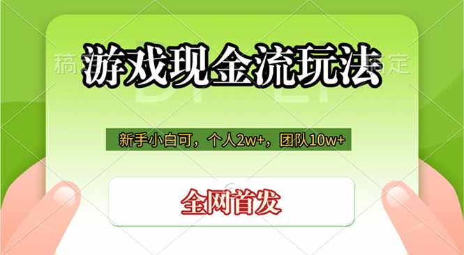游戏现金流玩法，个人2w+，团队10w+，自己做老板-极客网创