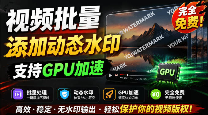 批量视频添加动态水印!Windows纯本地运行,支持GPU加速,完全免费,视频防搬运工具水印工坊,可以批量-极客网创