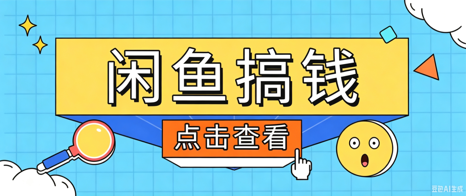 闲鱼搬砖赚钱训练营,零门槛新手快速入门闲鱼电商日赚百元,新手必看教程-极客网创