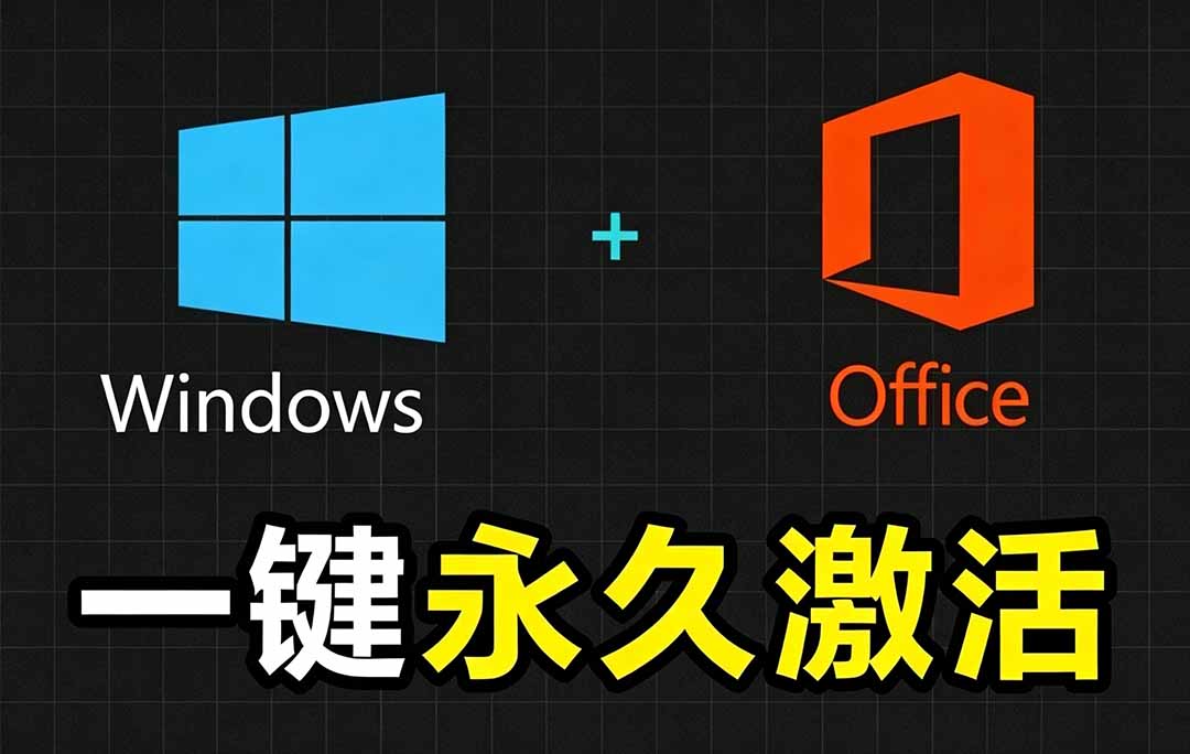 Windows和Office 激活神器汉化版！打开即可一键激活，永久免费使用，安全无毒，Github最新汉化版 Mas-极客网创