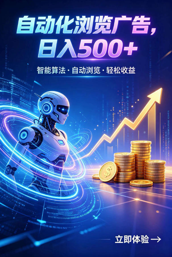 广告自动浏览项目,低投入长期收益全自动广告刷量,轻资产线上小项目【揭秘】-极客网创