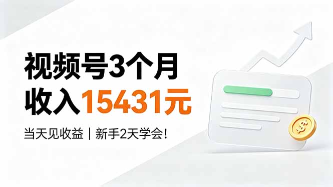 视频号3个月收入15431元，当天见收益，新手2天学会！-极客网创