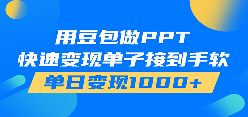 用豆包AI在家接单做PPT,市场火爆,轻松日入1000+-极客网创