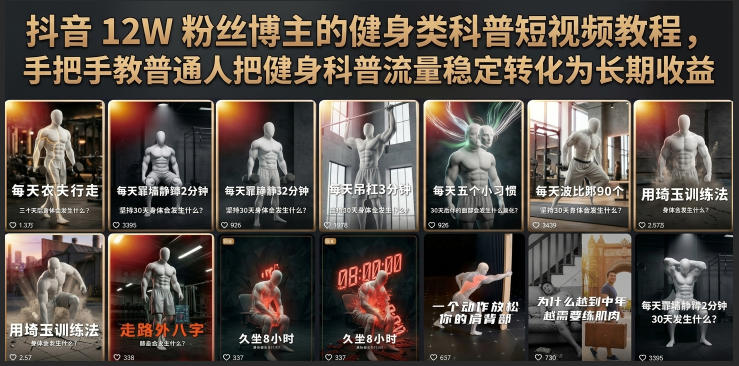 抖音12W粉丝博主的健身类科普短视频教程，手把手教普通人把健身科普流量稳定转化为长期收益-极客网创