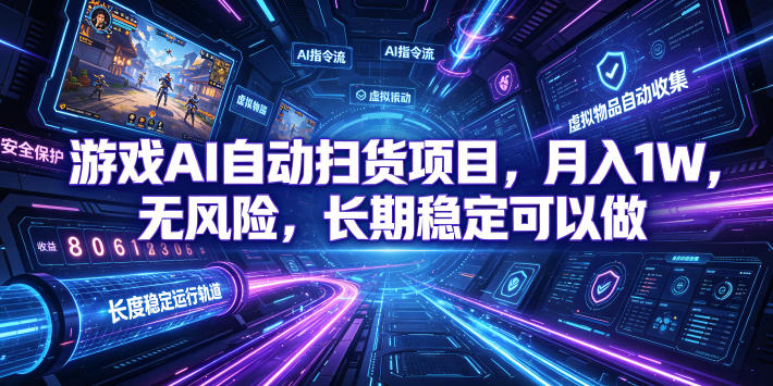不用游戏技术，AI全自动扫货捡漏，低投入，轻松月入上万无压力！-极客网创
