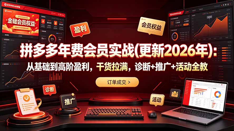 拼多多年费会员实战(更新2026年-极客网创