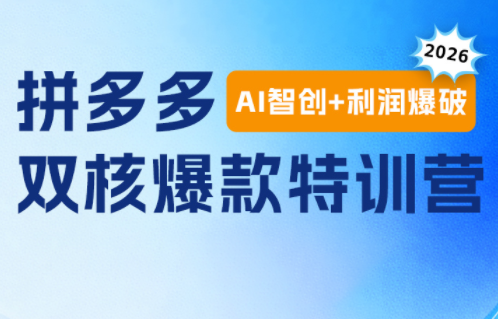 贾真电商108将·拼多多“AI智创+利润爆破“双核爆款特训营-极客网创