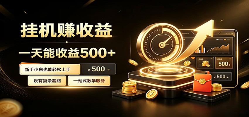 懒人专属挂机项目，每天轻松入账500以上，小白快速上手盈利-极客网创