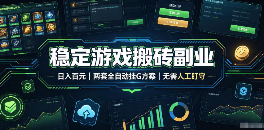 稳定游戏搬砖副业,日入百元,两套全自动挂G方案,无需人工盯守!【揭秘】-极客网创
