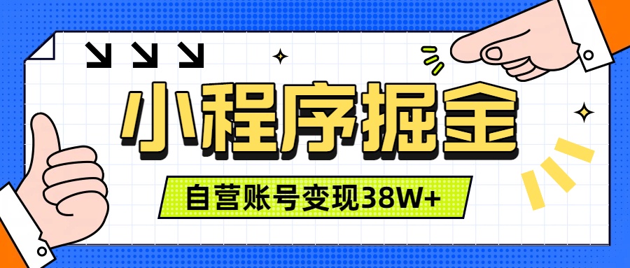 微信小程序掘金,团队自营小程序累计变现38W+,稳定运营三年,一部手机即可操作-极客网创