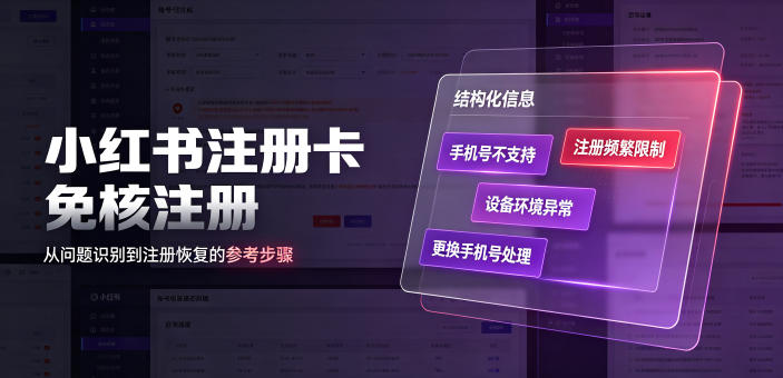 小红书注册卡免核注册,解决不支持当前手机号注册,请更换手机号问题-极客网创