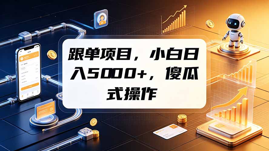 跟单项目,小白日入5000+,不需要复杂操作-极客网创