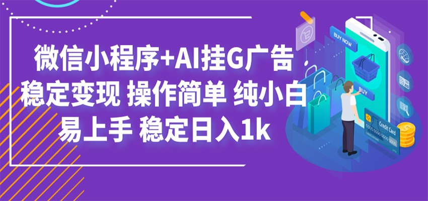 最新微信小程序+AI挂G广告,稳定变现,操作简单,纯小白易上手,稳定日入1k-极客网创