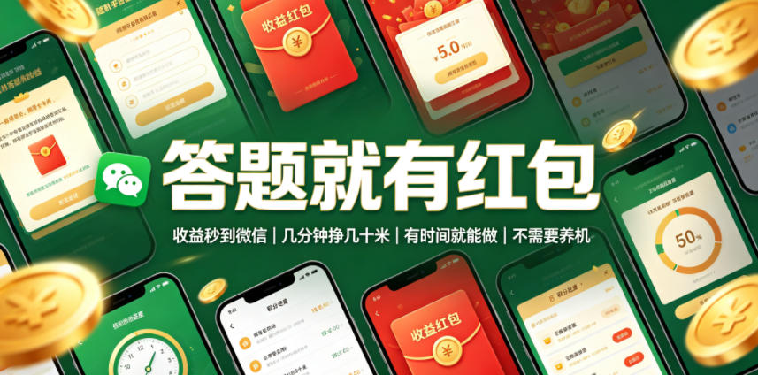 答题就有红包，收益秒到微信，几分钟挣几十米，有时间就能做，不需要养机【揭秘】-极客网创