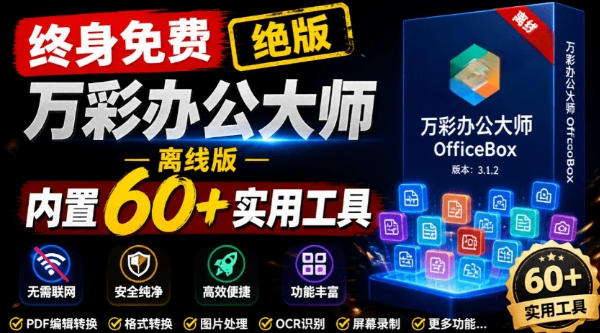 官网于已正式停服下架！现在离线版成了终身免费版，内置60+实用工具，万彩办公大师离线版OfficeBox-极客网创