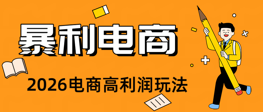 2026闲鱼电商高需求卖法，长期稳定可做，一单利润300-极客网创