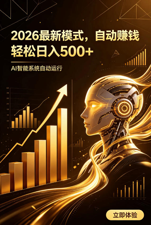 AI智能广告,自动賺钱新模式,轻松日入500+,主业副业都可做,适合任何人群【揭秘】-极客网创