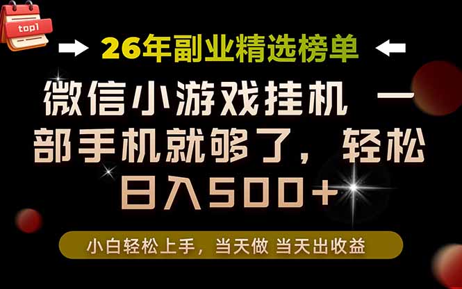 26年副业首推!一部手机,轻松日入500+,真正的落地项目,错过真的亏大了!-极客网创