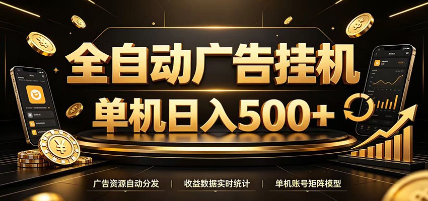 全自动广告挂机,每天24小时不停的去看广告获取收益,单机500+-极客网创