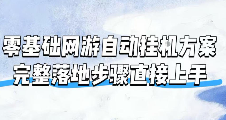 零基础网游自动挂G方案，完整落地步骤直接上手，不用长时间守电脑持续盈利【揭秘】-极客网创